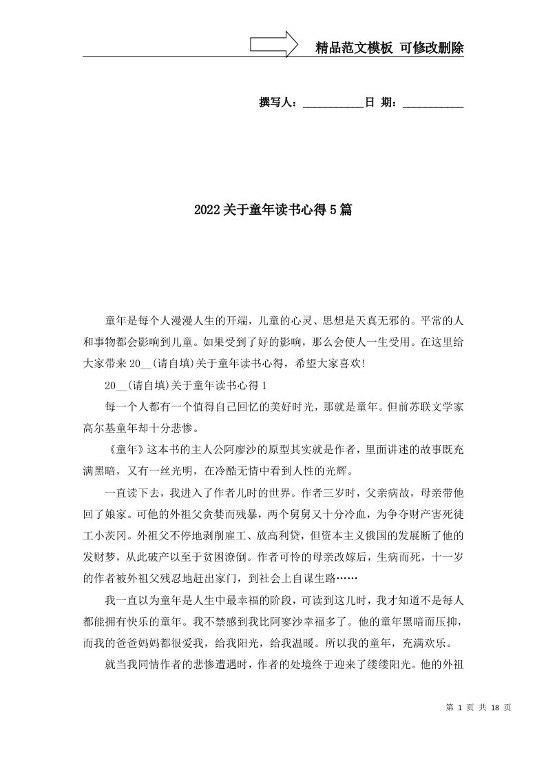 精选2022关于童年读书心得5篇