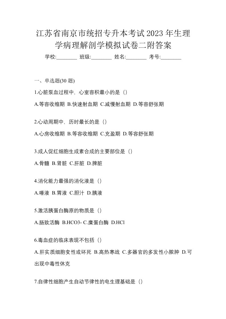 江苏省南京市统招专升本考试2023年生理学病理解剖学模拟试卷二附答案