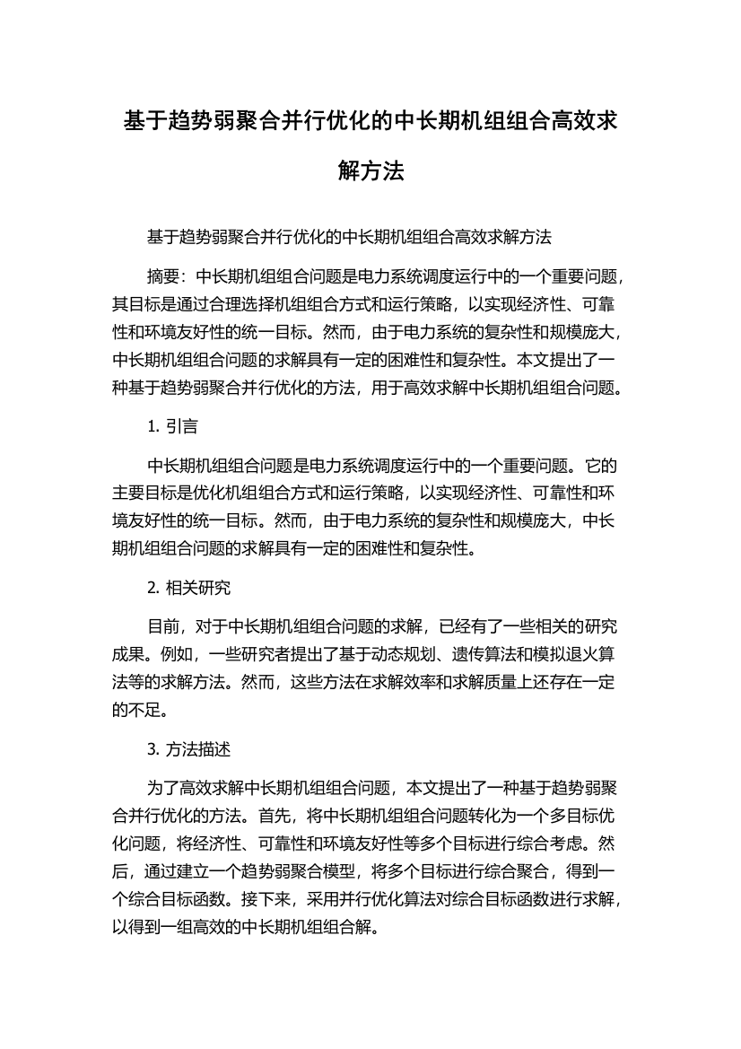 基于趋势弱聚合并行优化的中长期机组组合高效求解方法