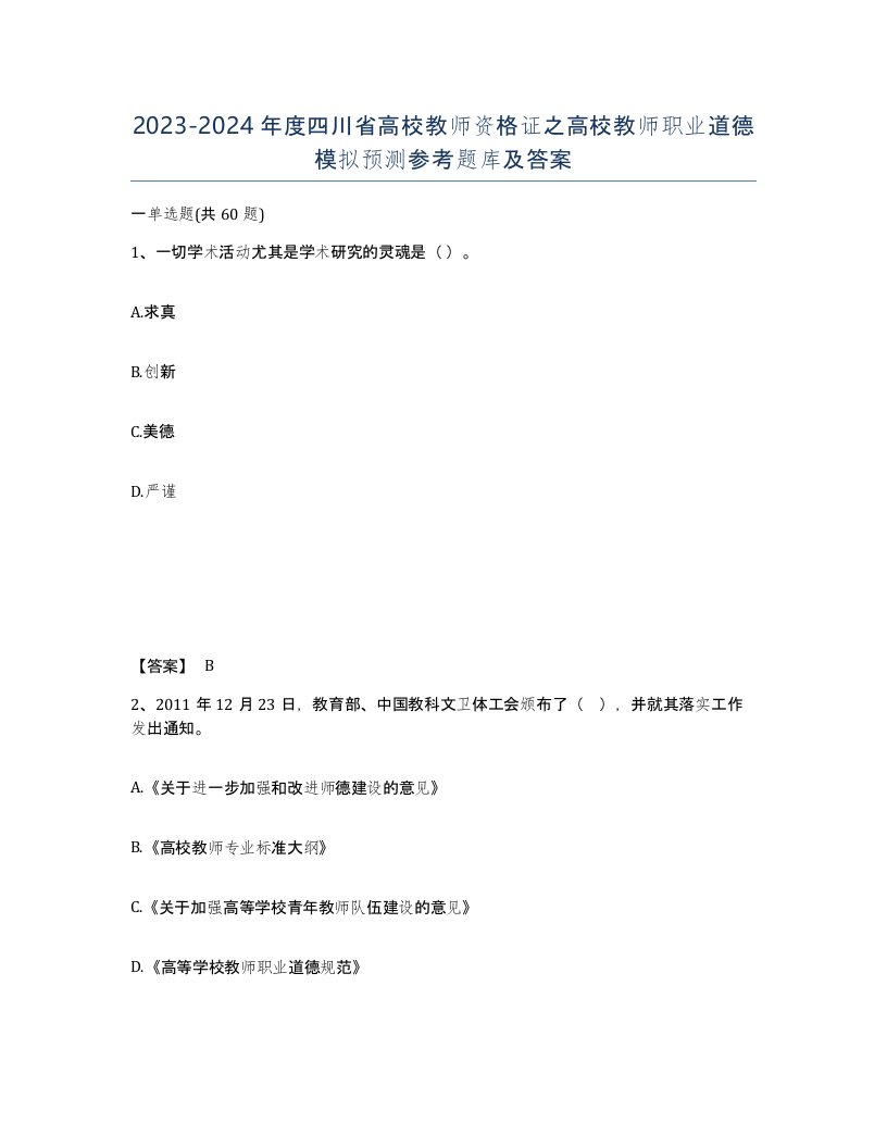 2023-2024年度四川省高校教师资格证之高校教师职业道德模拟预测参考题库及答案