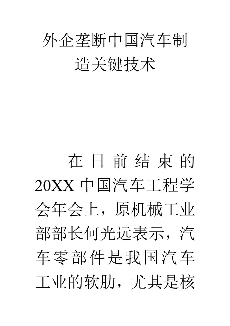 汽车行业-外企垄断中国汽车制造关键技术