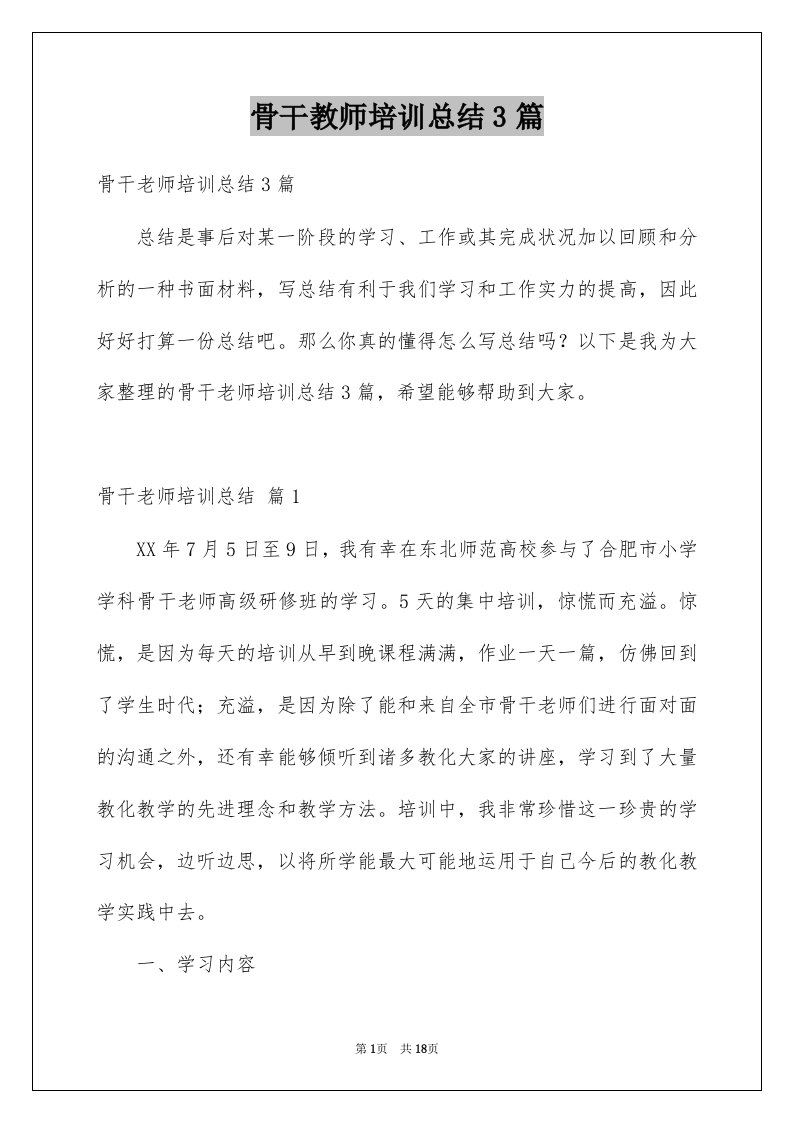 骨干教师培训总结3篇例文