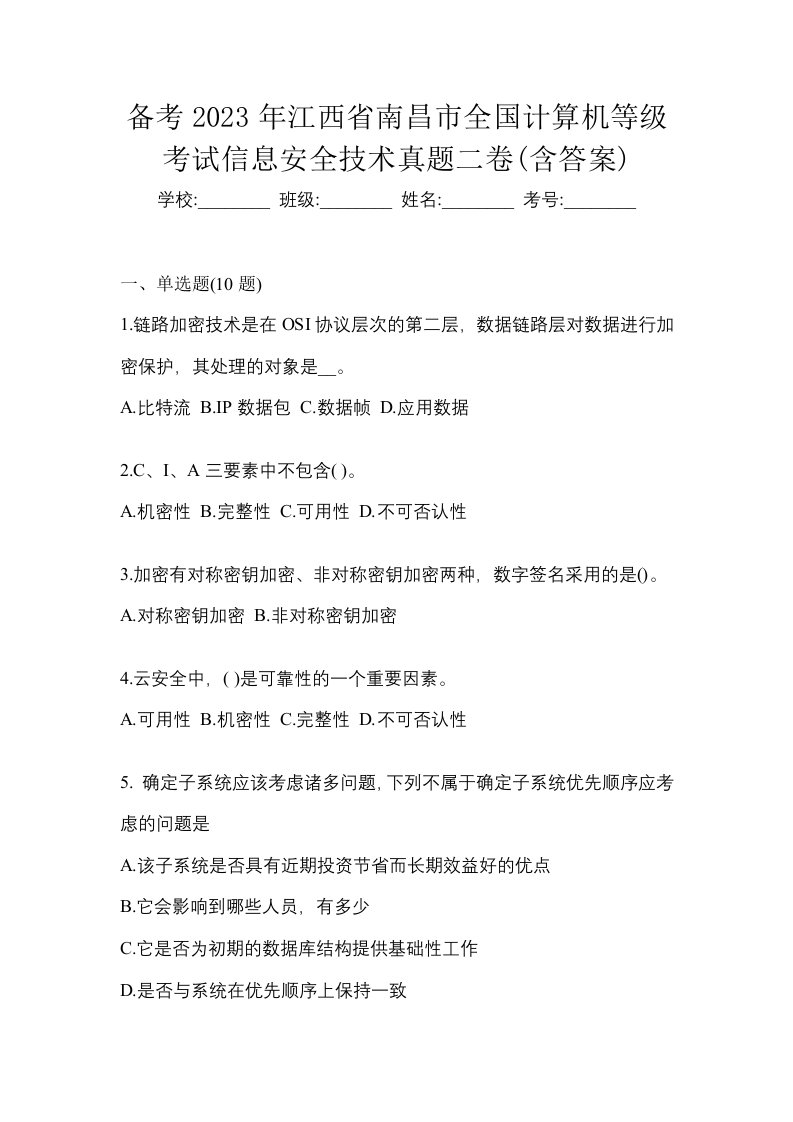 备考2023年江西省南昌市全国计算机等级考试信息安全技术真题二卷含答案