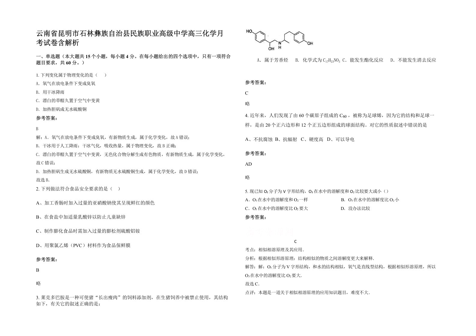 云南省昆明市石林彝族自治县民族职业高级中学高三化学月考试卷含解析