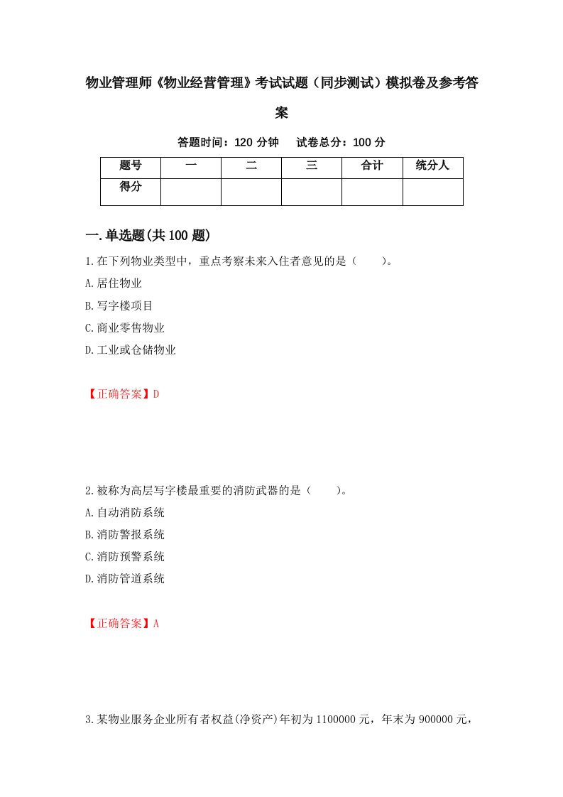 物业管理师物业经营管理考试试题同步测试模拟卷及参考答案44