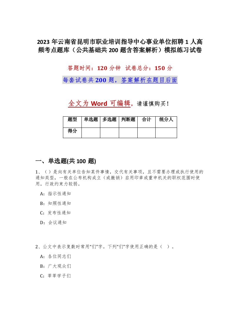 2023年云南省昆明市职业培训指导中心事业单位招聘1人高频考点题库公共基础共200题含答案解析模拟练习试卷