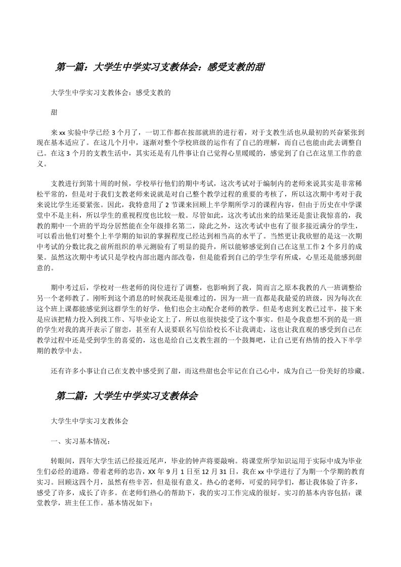 大学生中学实习支教体会：感受支教的甜[修改版]