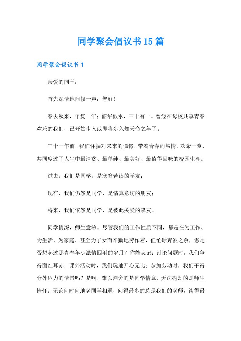 同学聚会倡议书15篇