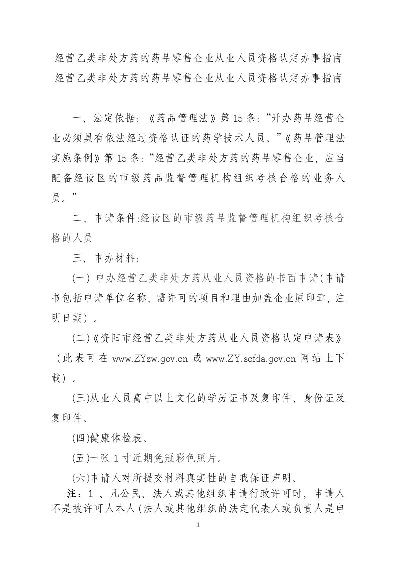 经营乙类非处方药的药品零售企业从业人员资格认定办事