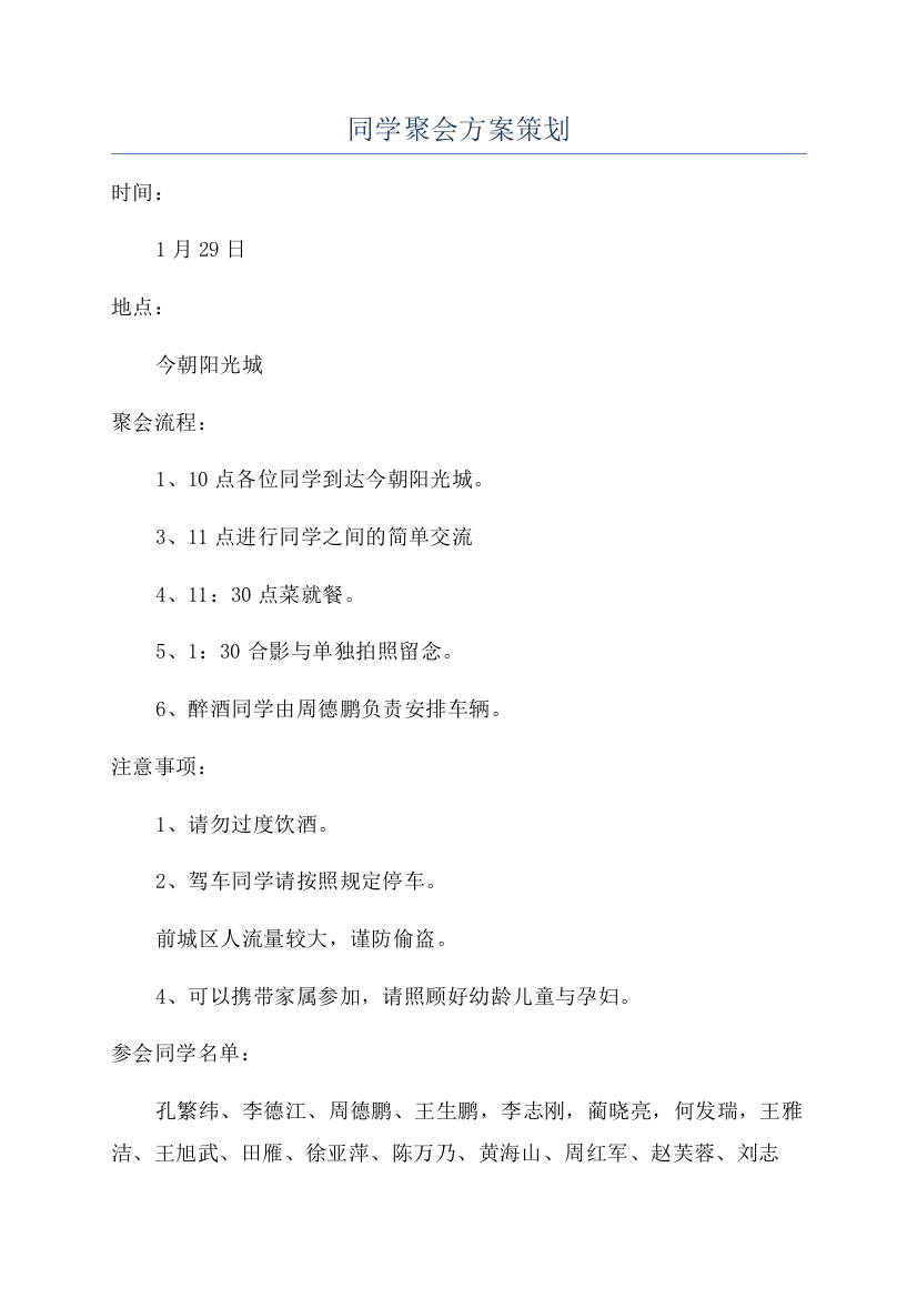 同学聚会方案策划