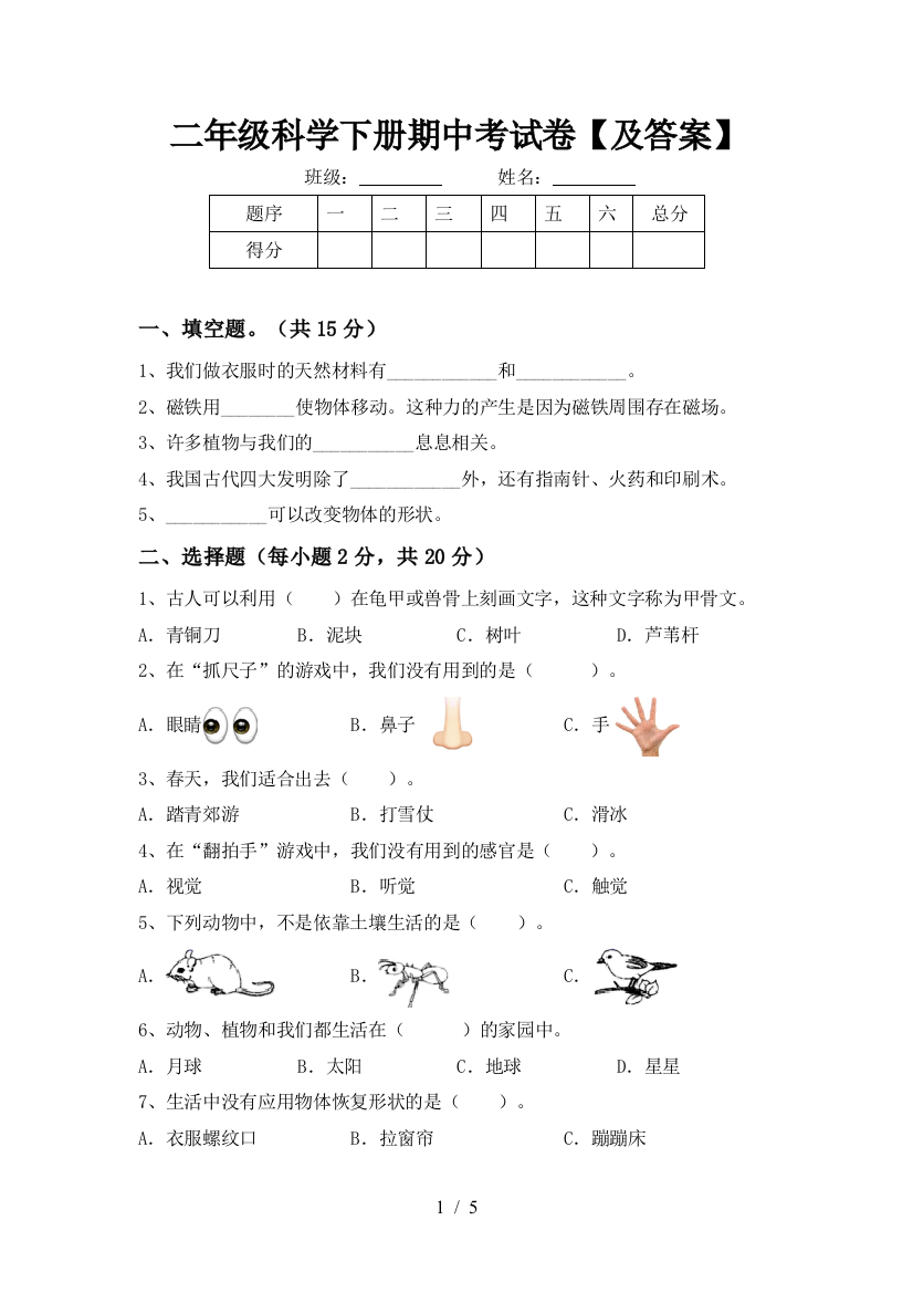 二年级科学下册期中考试卷【及答案】