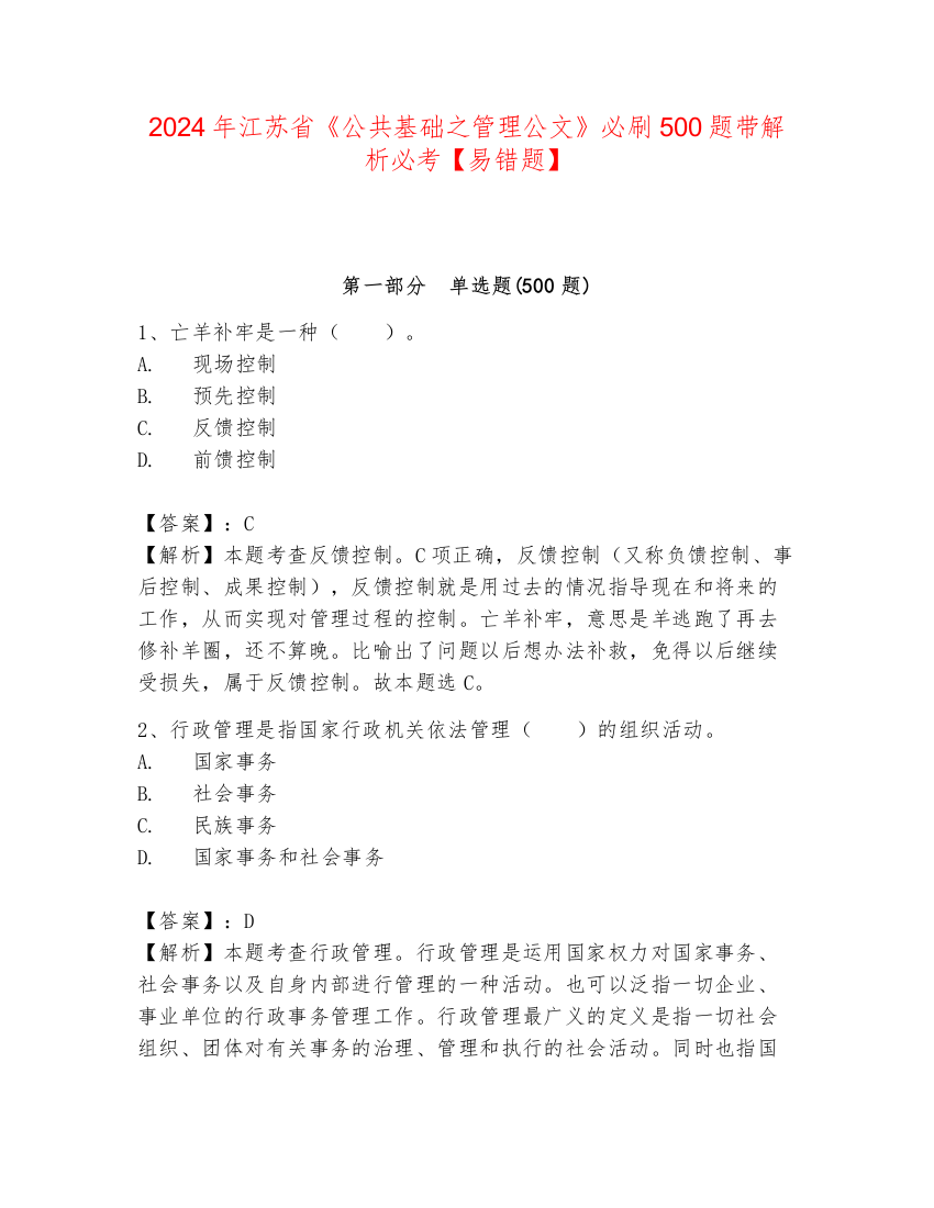 2024年江苏省《公共基础之管理公文》必刷500题带解析必考【易错题】