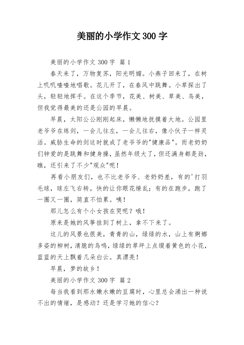 美丽的小学作文300字_17