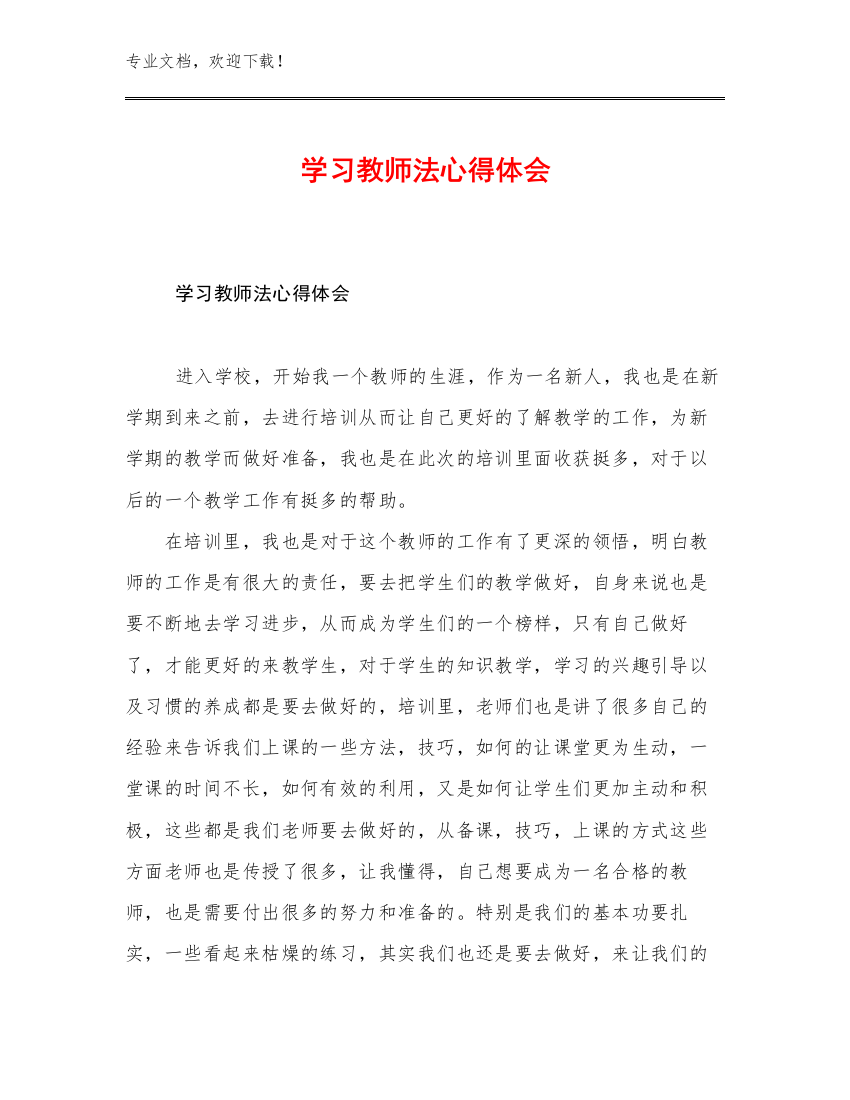 学习教师法心得体会优选范文9篇