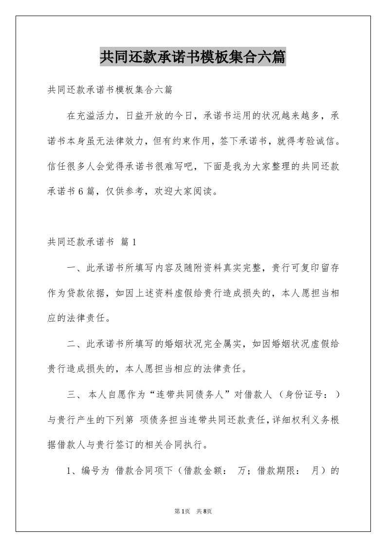 共同还款承诺书模板集合六篇