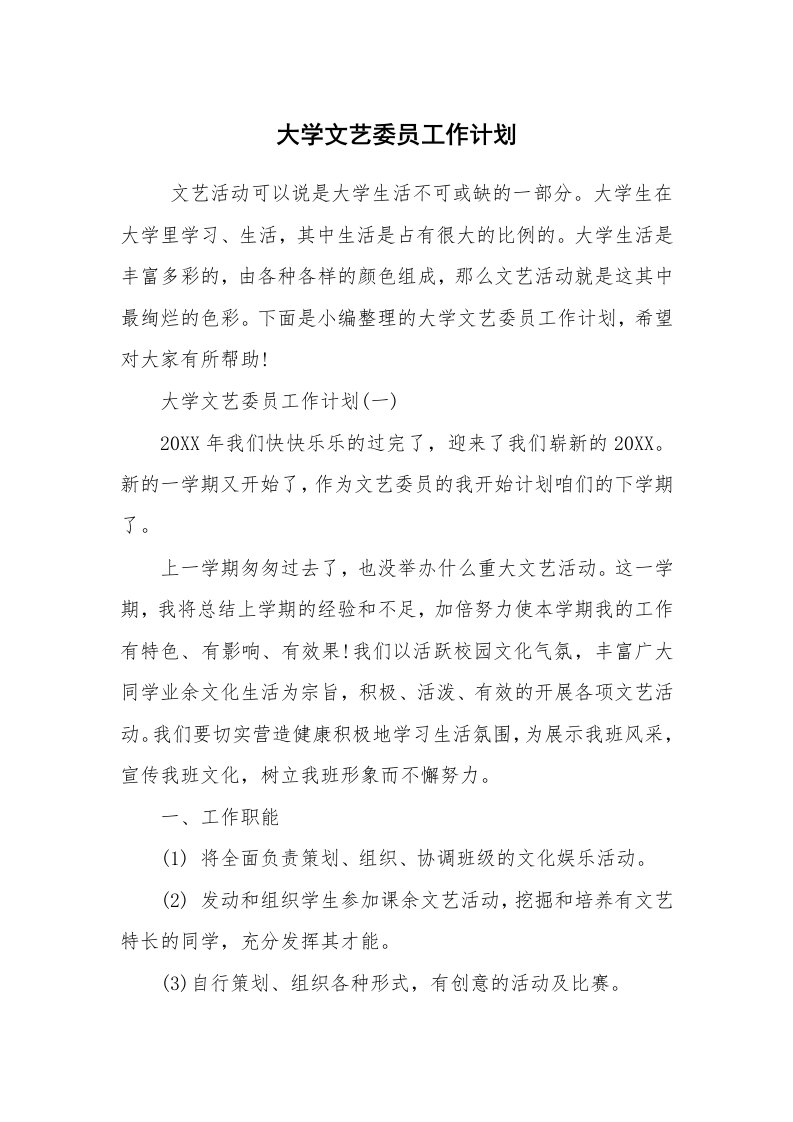 工作计划范文_工作计划书_大学文艺委员工作计划