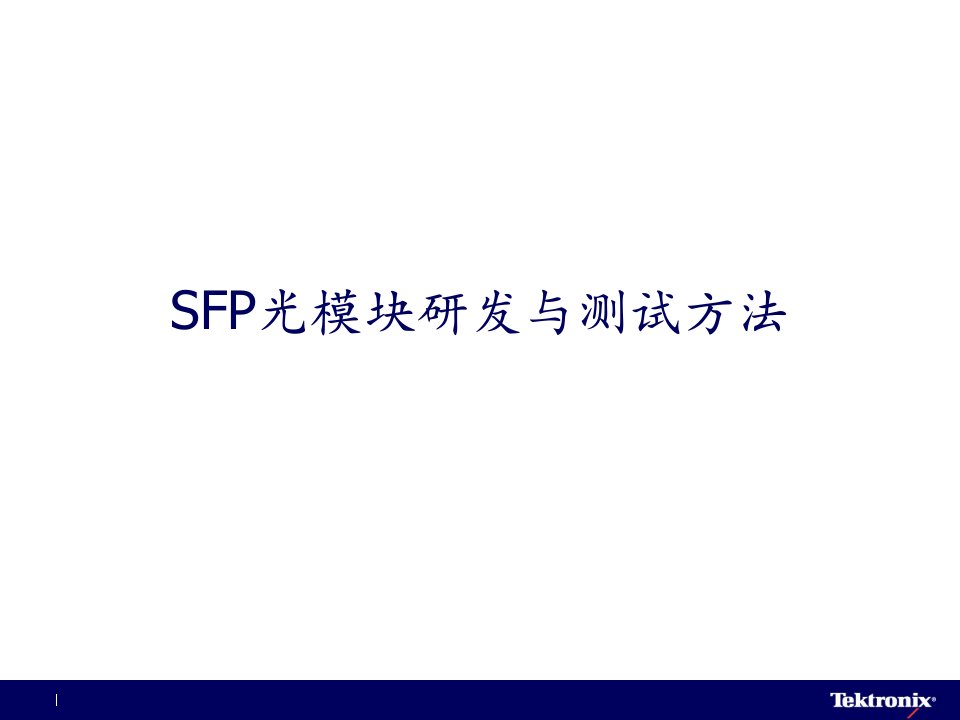 SFP光模块研发与测试方法(PPT52页)