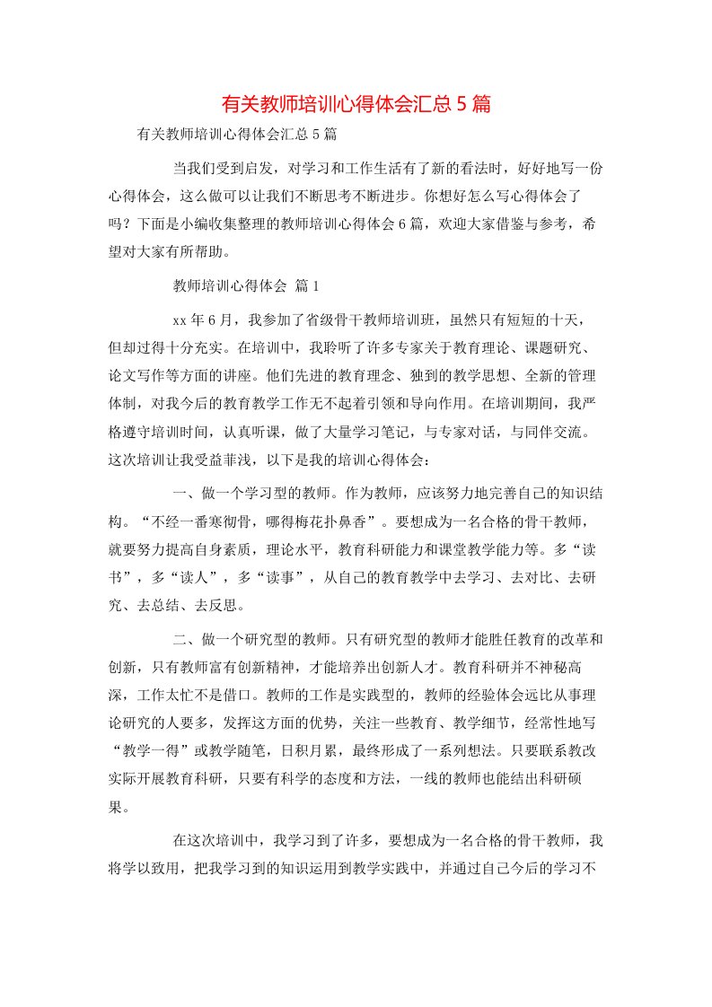 有关教师培训心得体会汇总5篇