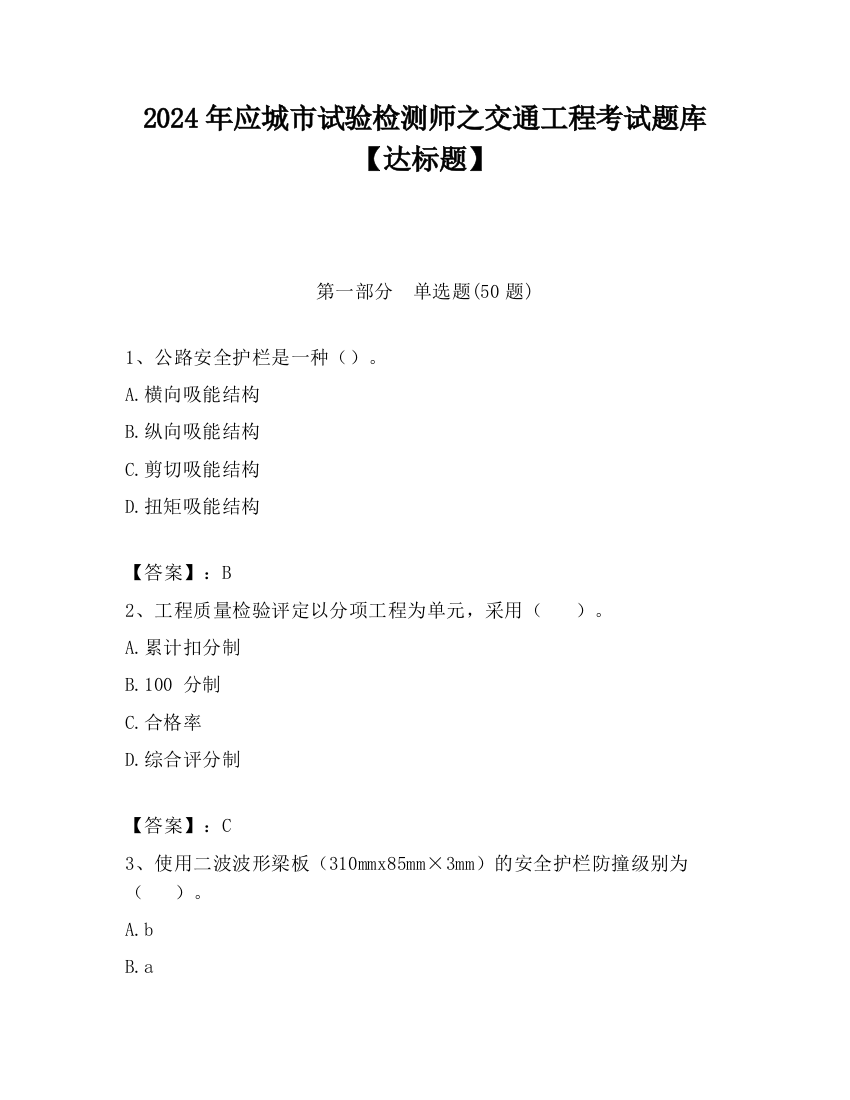 2024年应城市试验检测师之交通工程考试题库【达标题】