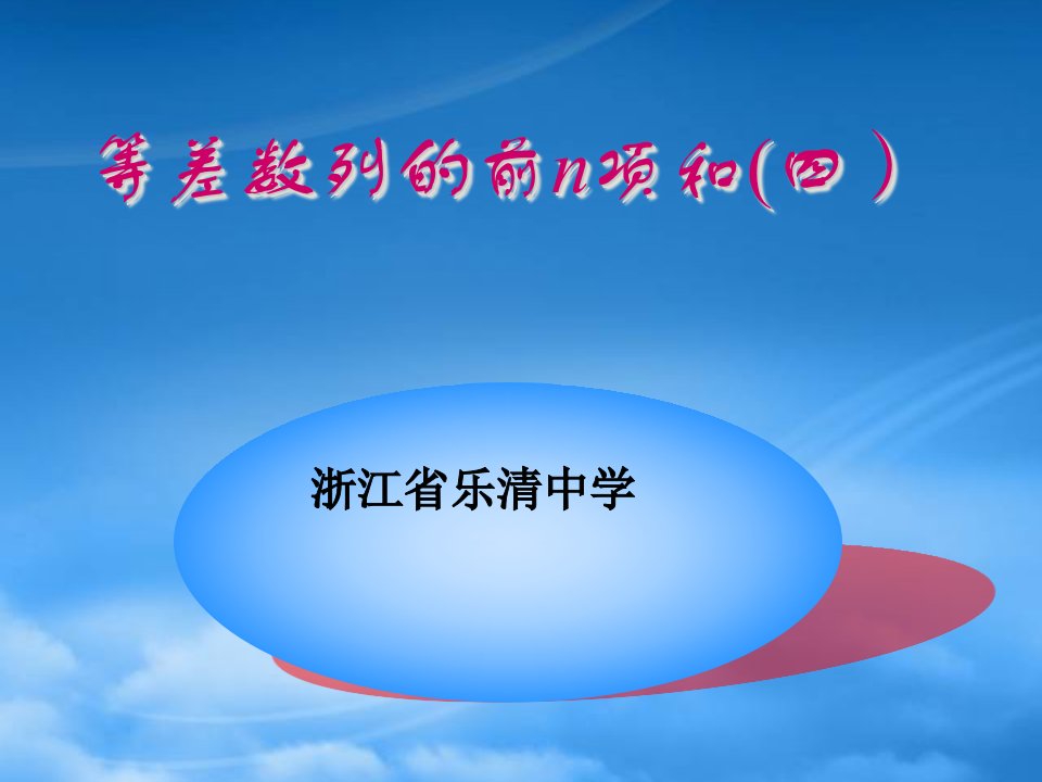 浙江省乐清市乐清中学高一数学等差数列前n项和四