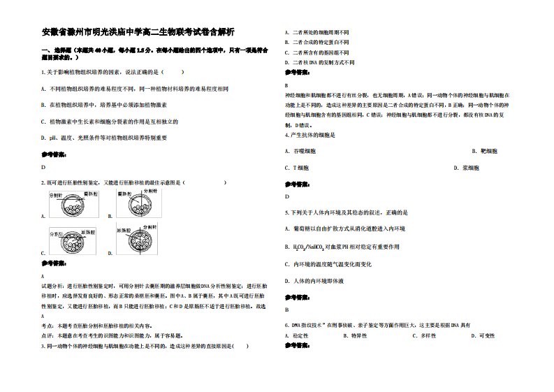 安徽省滁州市明光洪庙中学高二生物联考试卷含解析