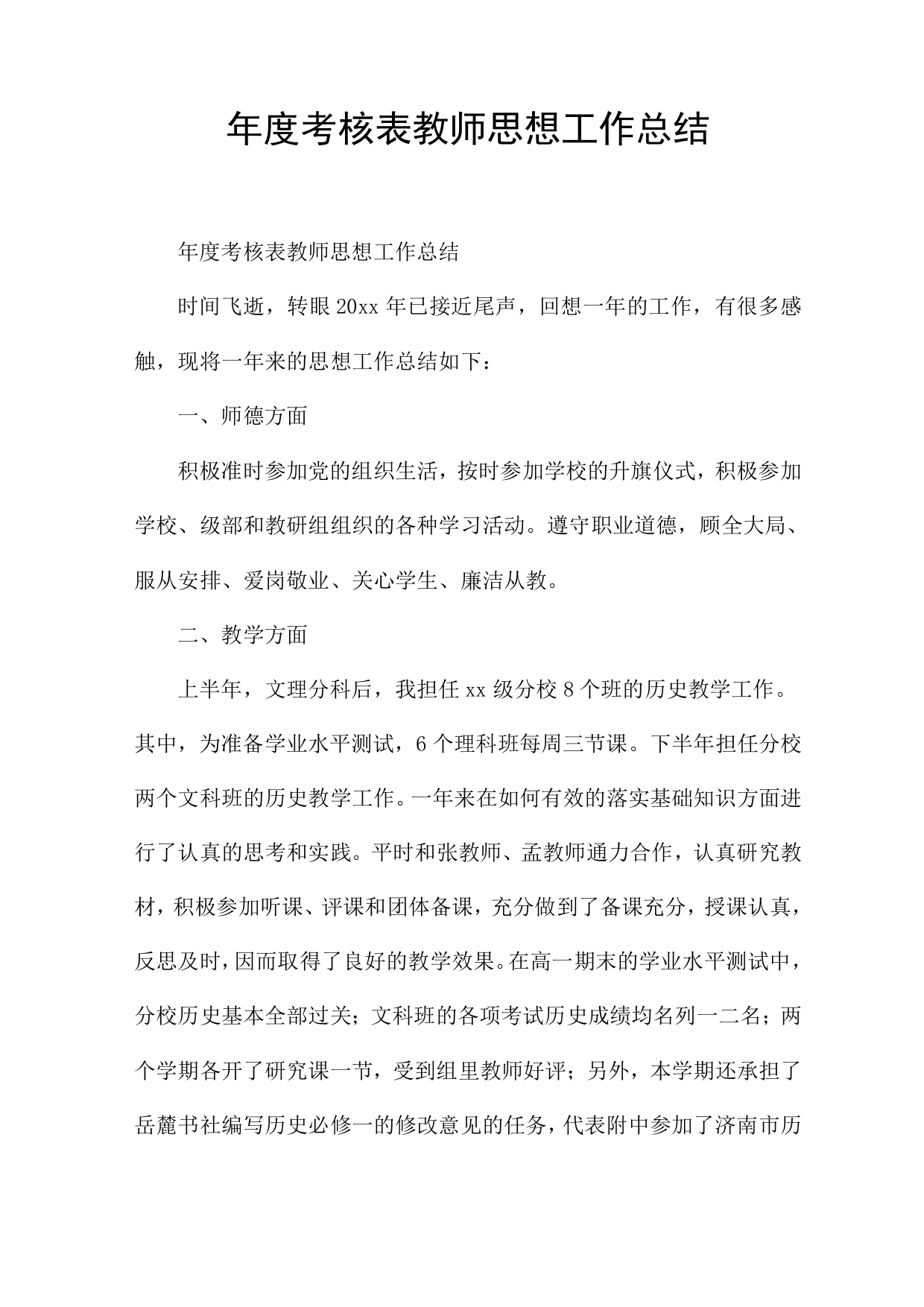 年度考核表教师思想工作总结