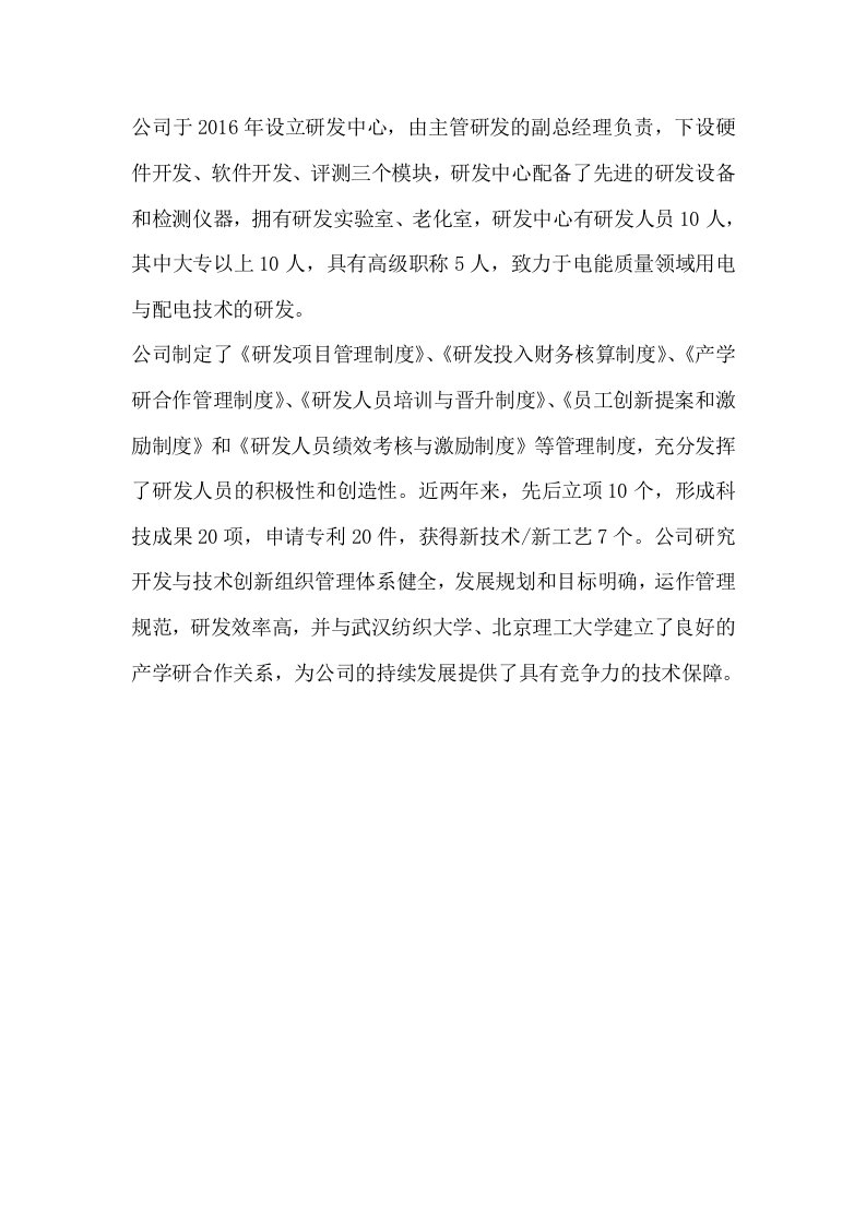 2研究开发与技术创新组织管理情况