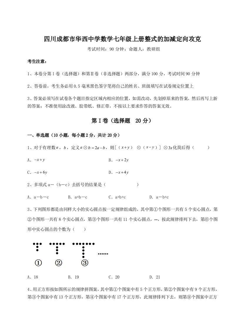 2023年四川成都市华西中学数学七年级上册整式的加减定向攻克试卷（含答案详解版）