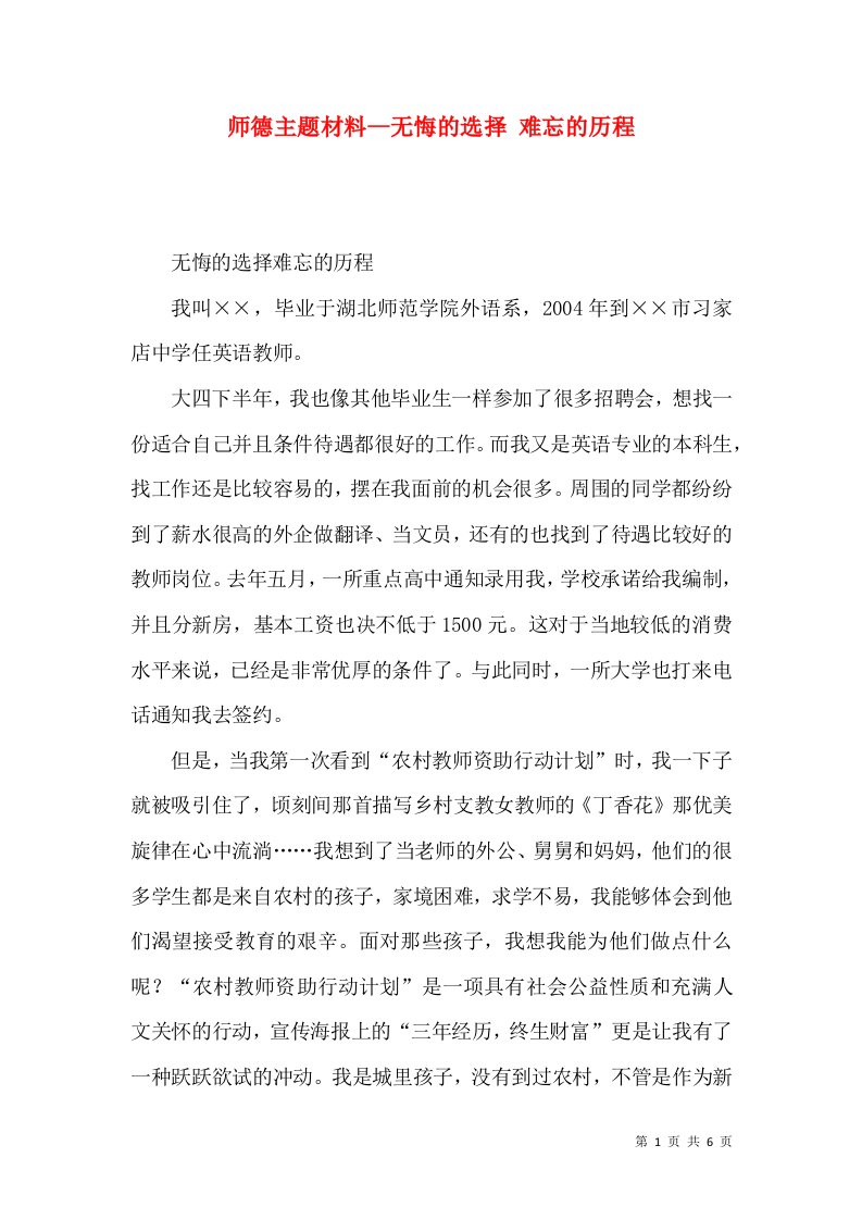 师德主题材料--无悔的选择