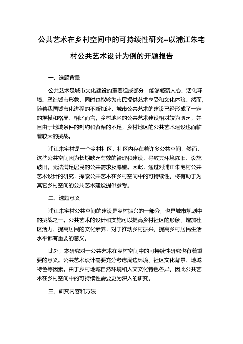 公共艺术在乡村空间中的可持续性研究--以浦江朱宅村公共艺术设计为例的开题报告