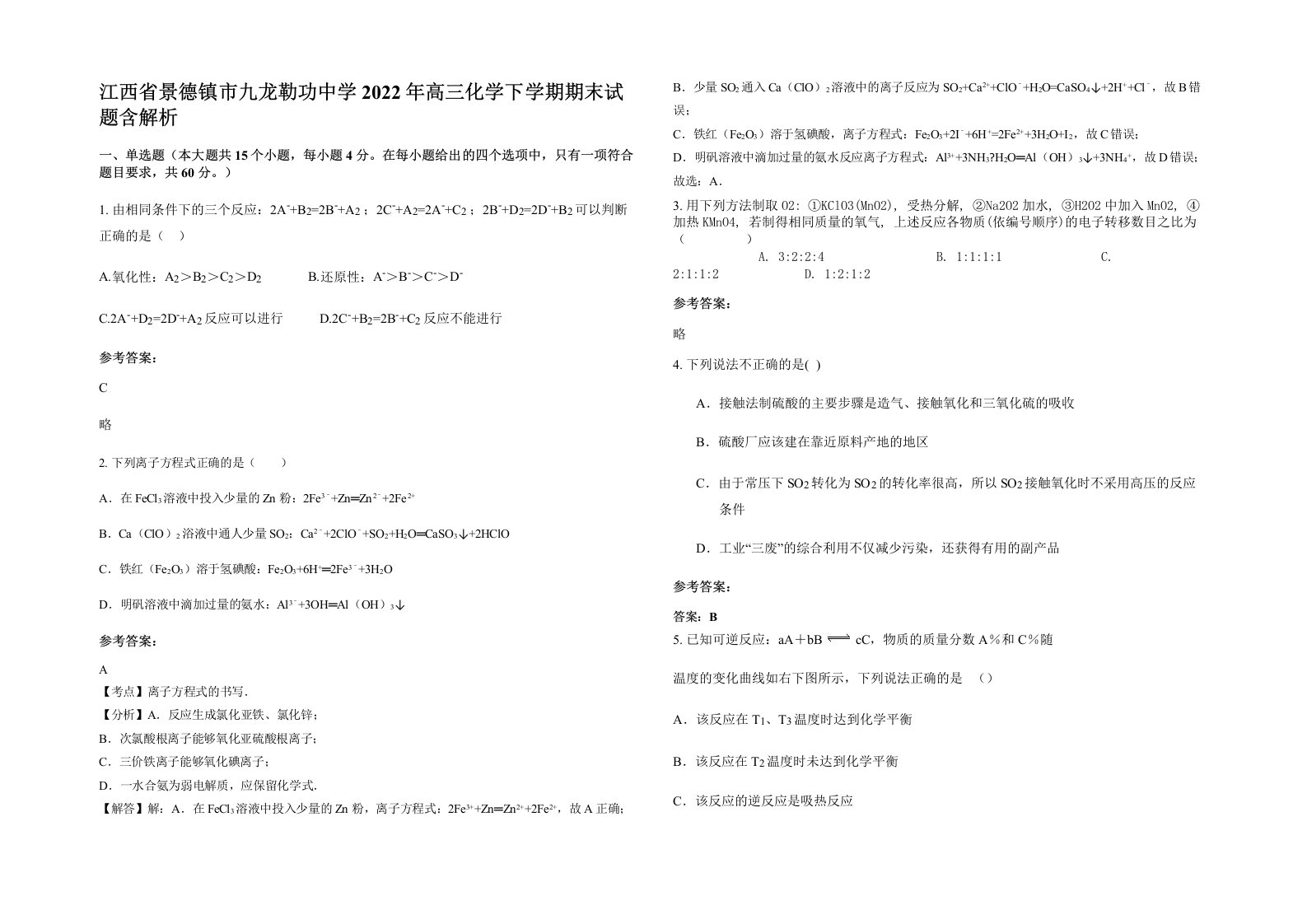 江西省景德镇市九龙勒功中学2022年高三化学下学期期末试题含解析