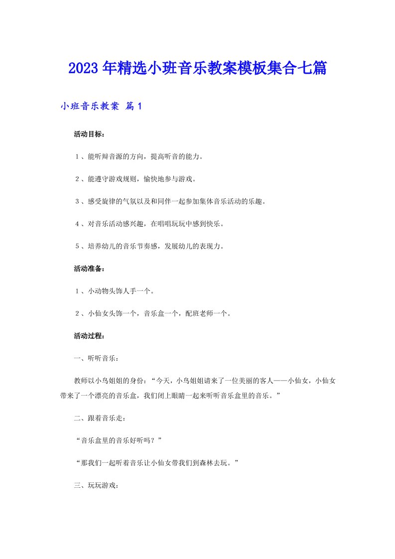 2023年精选小班音乐教案模板集合七篇