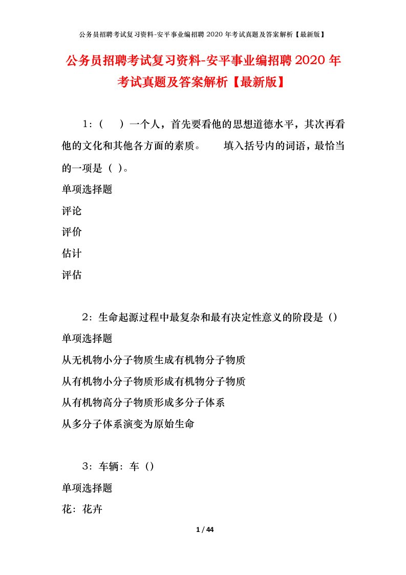 公务员招聘考试复习资料-安平事业编招聘2020年考试真题及答案解析最新版