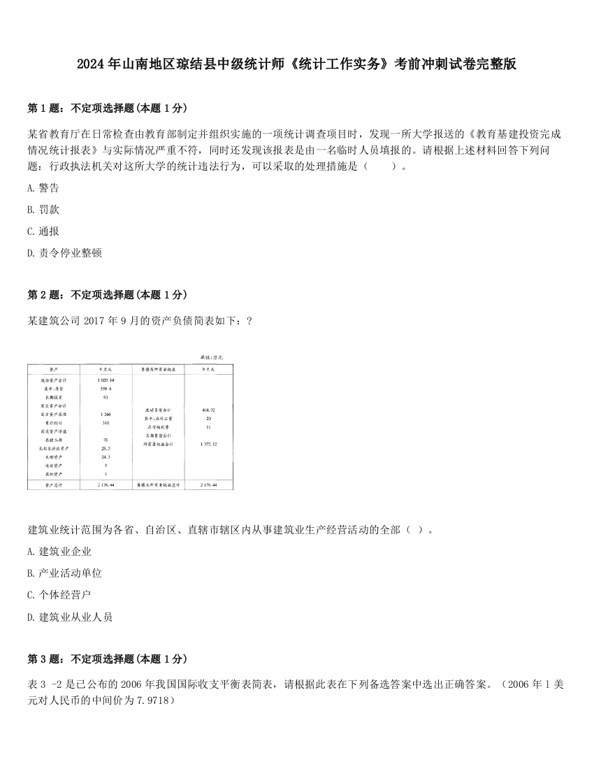 2024年山南地区琼结县中级统计师《统计工作实务》考前冲刺试卷完整版