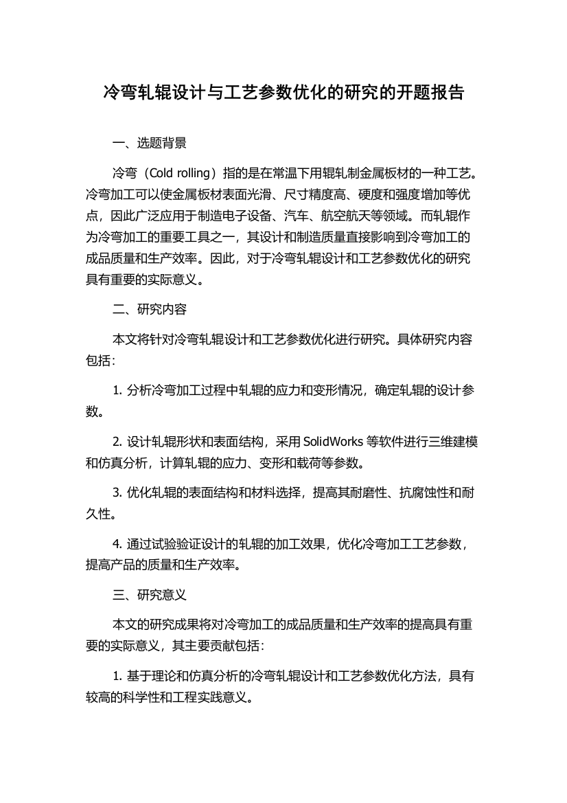 冷弯轧辊设计与工艺参数优化的研究的开题报告