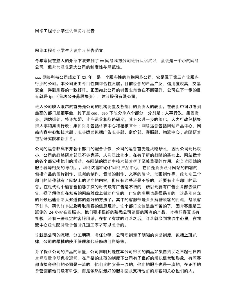 网络工程专业学生认识实习报告