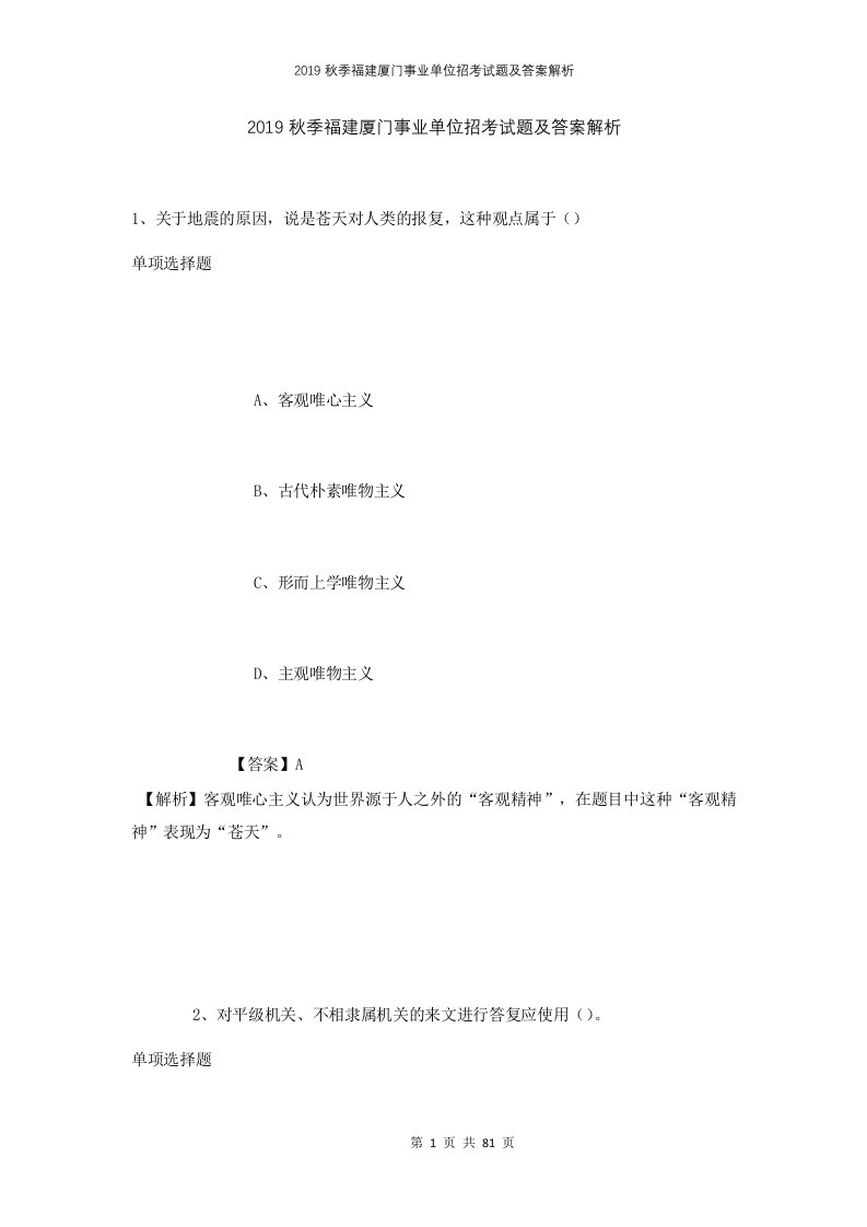 2019秋季福建厦门事业单位招考试题及答案解析