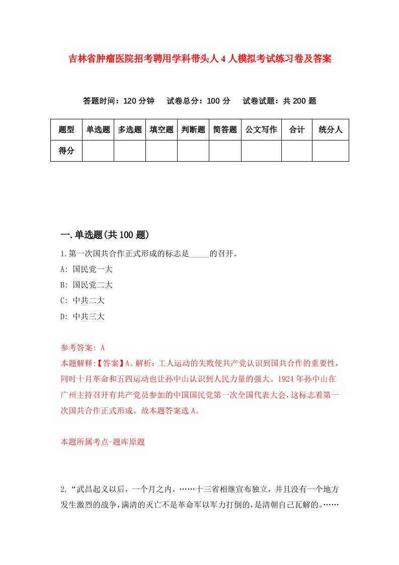 吉林省肿瘤医院招考聘用学科带头人4人模拟考试练习卷及答案第2卷