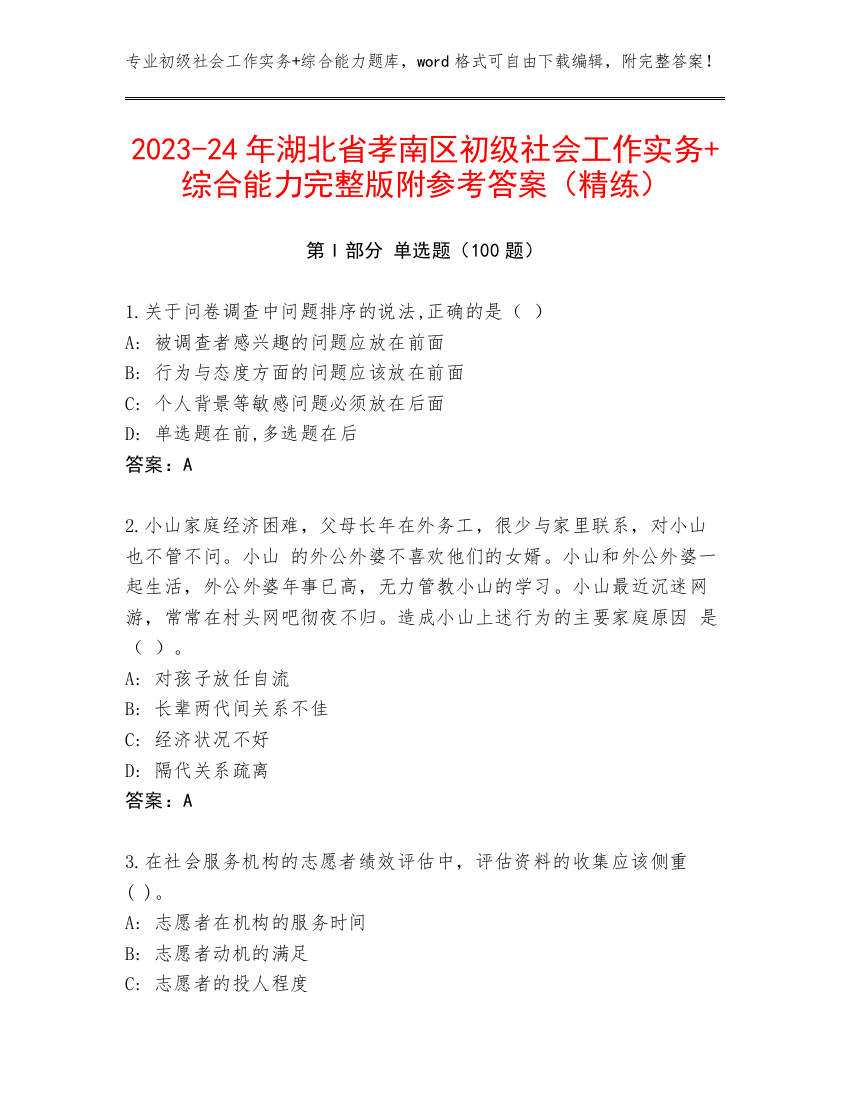 2023-24年湖北省孝南区初级社会工作实务+综合能力完整版附参考答案（精练）