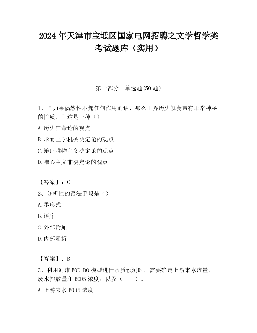 2024年天津市宝坻区国家电网招聘之文学哲学类考试题库（实用）