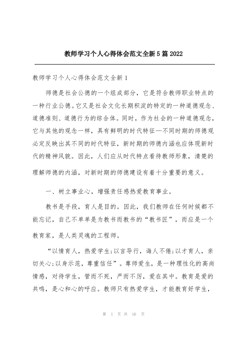 教师学习个人心得体会范文全新5篇2022