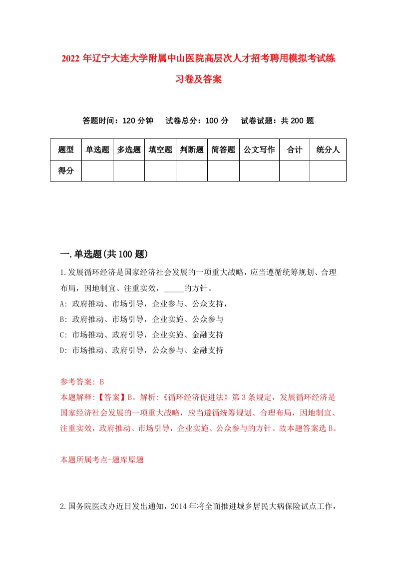 2022年辽宁大连大学附属中山医院高层次人才招考聘用模拟考试练习卷及答案第0期