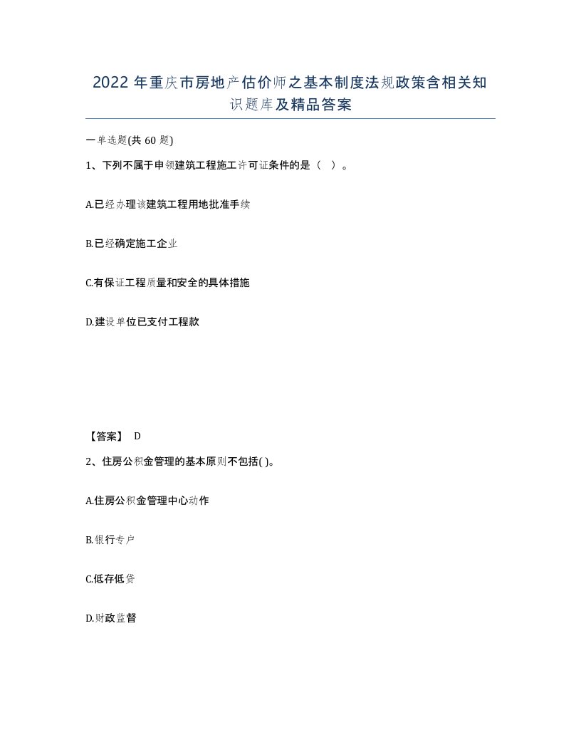 2022年重庆市房地产估价师之基本制度法规政策含相关知识题库及答案