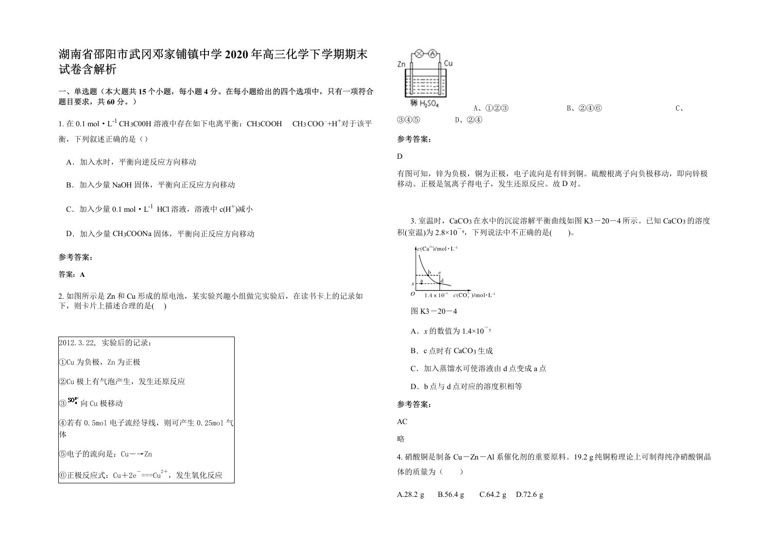 湖南省邵阳市武冈邓家铺镇中学2020年高三化学下学期期末试卷含解析