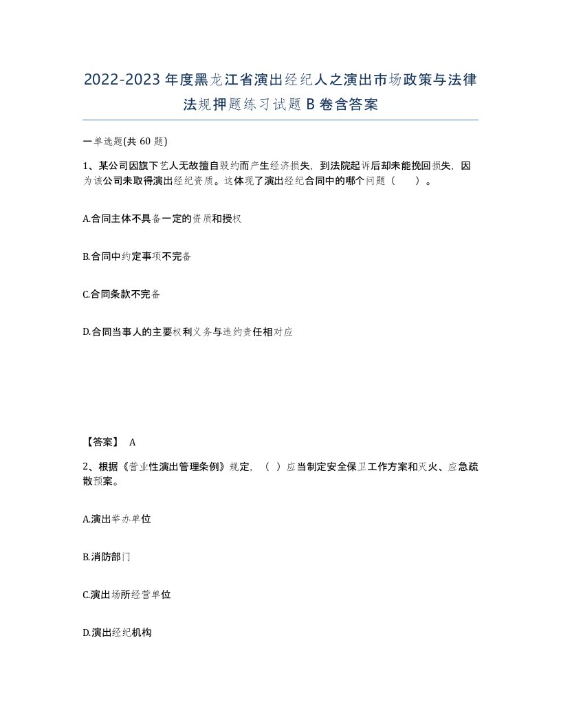 2022-2023年度黑龙江省演出经纪人之演出市场政策与法律法规押题练习试题B卷含答案