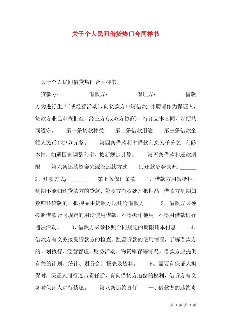 关于个人民间借贷热门合同样书