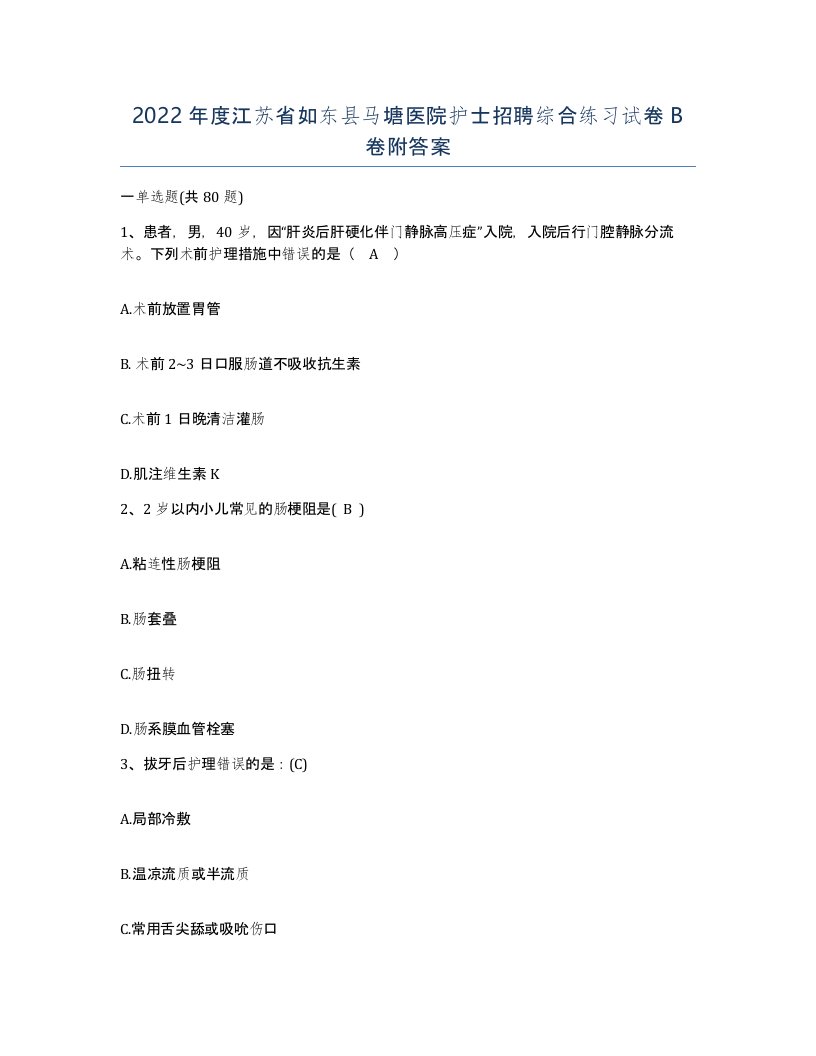 2022年度江苏省如东县马塘医院护士招聘综合练习试卷B卷附答案