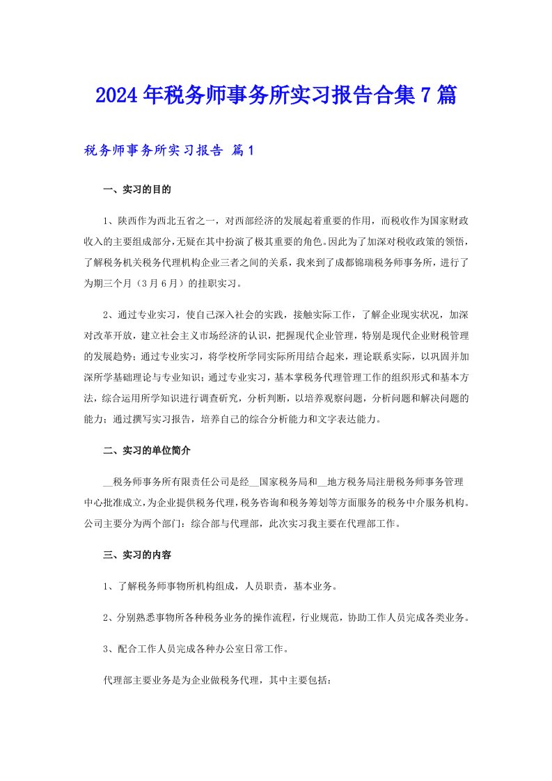 2024年税务师事务所实习报告合集7篇