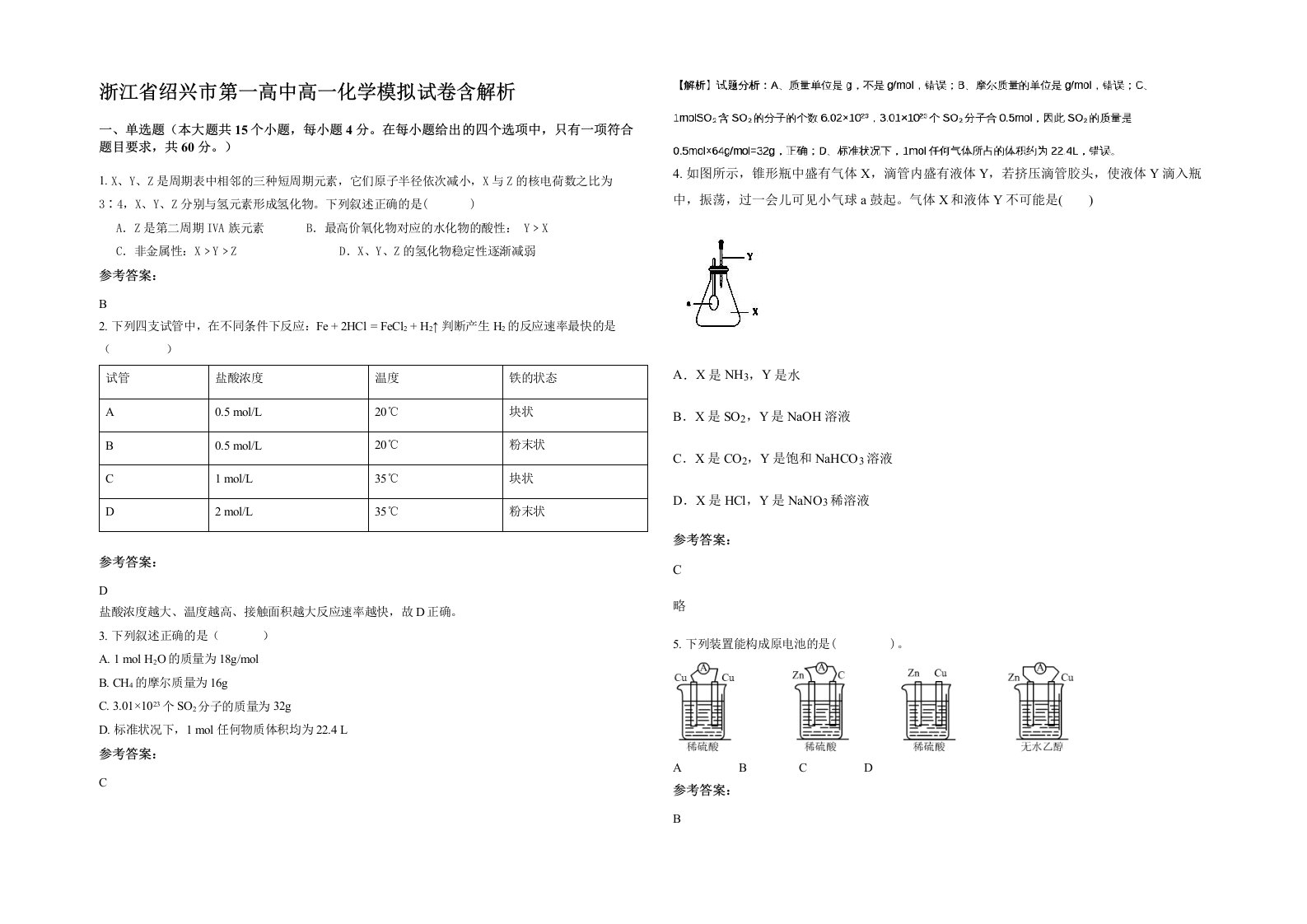 浙江省绍兴市第一高中高一化学模拟试卷含解析