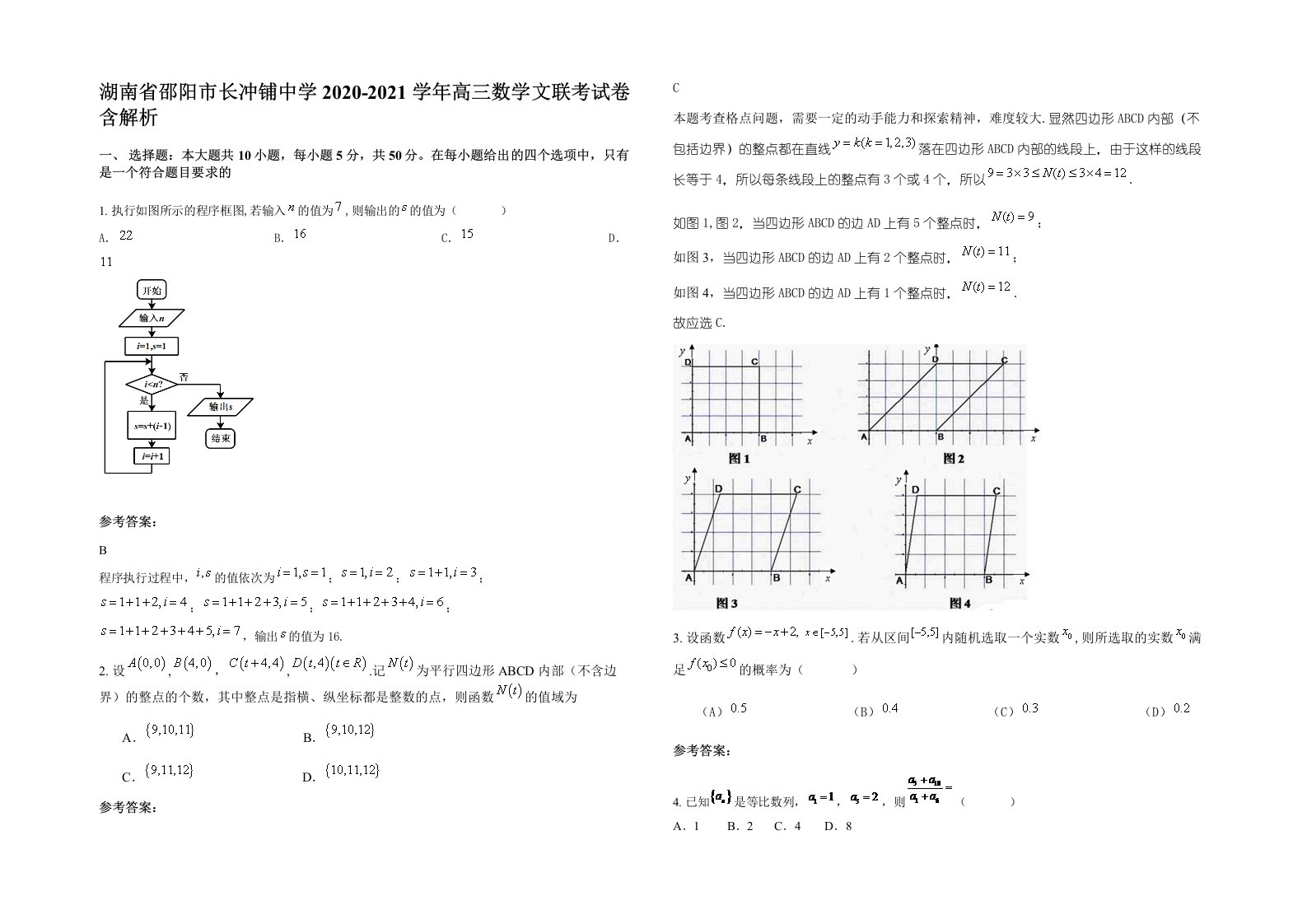 湖南省邵阳市长冲铺中学2020-2021学年高三数学文联考试卷含解析